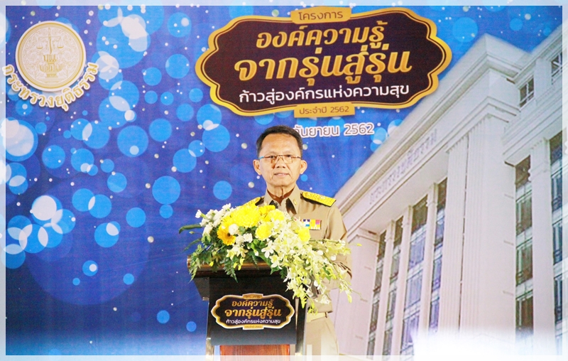 ﻿กรมบังคับคดีเข้าร่วมโครงการจัดงาน “องค์ความรู้และประสบการณ์จากรุ่นสู่รุ่น ก้าวสู่องค์กรแห่งความสุข” ประจำปี พ.ศ.2562